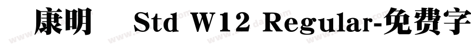 華康明體 Std W12 Regular字体转换